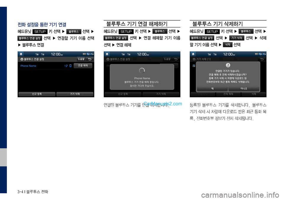 Hyundai Sonata 2017  LF쏘나타 디스플레이 오디오 2.0 (in Korean) 3-4 I 블루투스 전화
전화 설정을 통한 기기 연결
헤드유닛 SETUP 키 선택 ▶ 블루투스 선택 ▶ 
블루투스 연결 설정  선택  ▶  연결할  기기  이름  선택 
