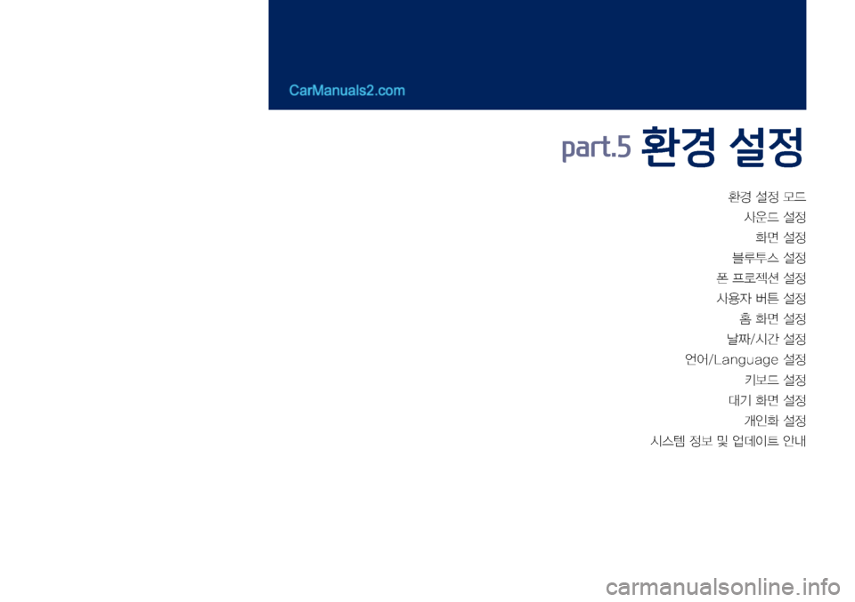 Hyundai Sonata 2017  LF쏘나타 디스플레이 오디오 2.0 (in Korean) 환경	설정	모드	
사운드	설정
화면	설정
	블루투스	설정
폰	프로젝션	설정
사용자	버튼	설정
홈	화면	설정
날짜/시간	설정	
언어/Language	설정
	키보드	설