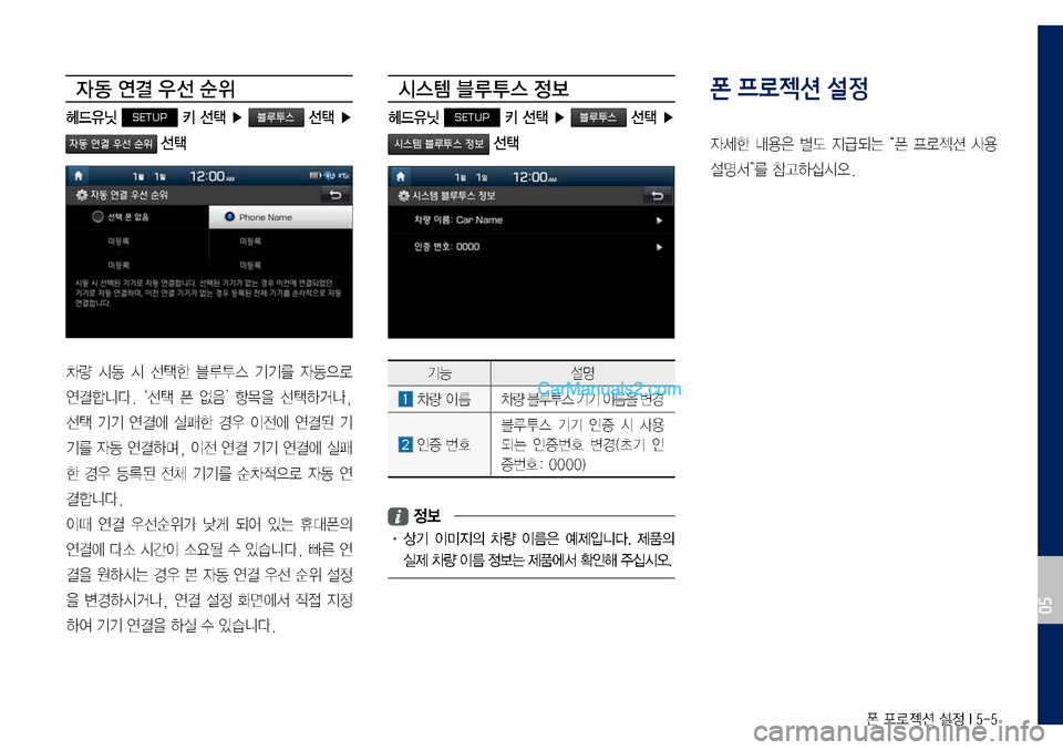 Hyundai Sonata 2017  LF쏘나타 디스플레이 오디오 2.0 (in Korean) 폰 프로젝션 설정 I 5-5
자 동 연결 우 선 순위
헤드유닛 SETUP 키 선택 ▶  선택 ▶ 
 선택
차량	시동	시	선택한	블루투스	기기를	자동으로	
연결합니다.	‘