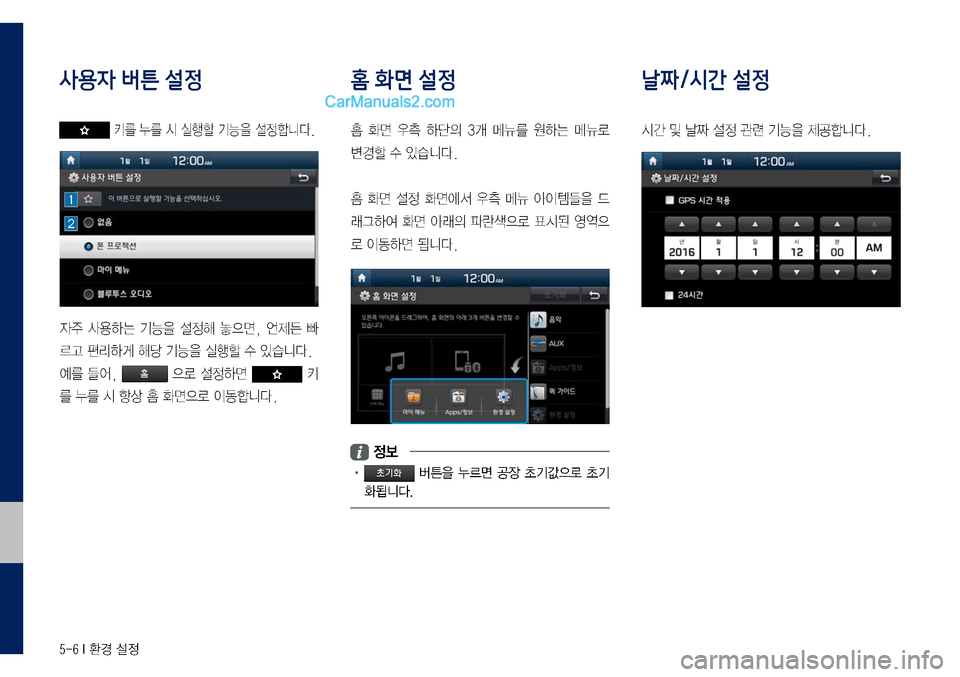 Hyundai Sonata 2017  LF쏘나타 디스플레이 오디오 2.0 (in Korean) 5-6 I 환경 설정
사용자 버튼 설정
	키를	누를	시	실행할	기능을	설정합니다.
자주	사용하는	기능을	설정해	놓으면,	언제든	빠
르고	편리하게	해당	기능