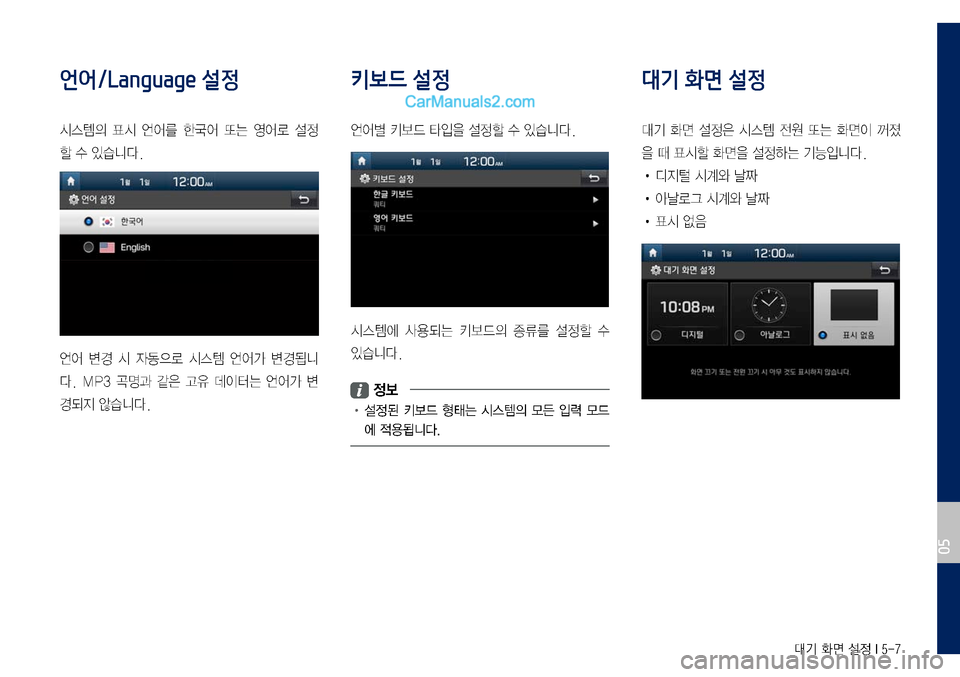 Hyundai Sonata 2017  LF쏘나타 디스플레이 오디오 2.0 (in Korean) 대기 화면 설정 I 5-7
언어/Language 설정
시스템의	표시	언어를	한국어	또는	영어로	설정
할	수	있습니다.
언어	변경	시	자동으로	시스템	언어가	변경됩니
