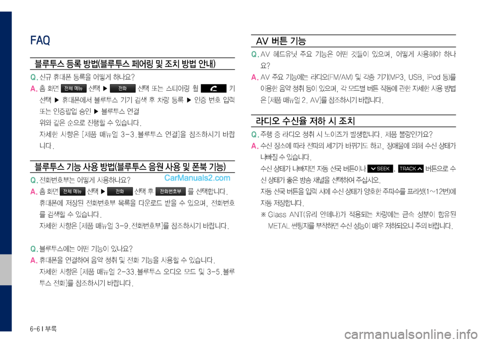 Hyundai Sonata 2017  LF쏘나타 디스플레이 오디오 2.0 (in Korean) 6-6 I 부록
FAQ
블루 투스 등 록 방법(블루 투스 페어링 및 조 치 방법 안내)
Q.	신규	휴대폰	등록을	어떻게	하나요?
A.	홈	화면	전체 메뉴	선택	▶	전화	선택