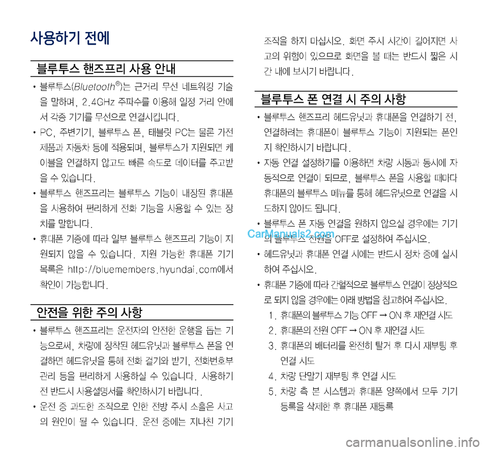 Hyundai Sonata 2017 LF쏘나타 디스플레이 오디오 2.0 (in Korean) 사용하기 전에
블루 투스 핸즈 프리 사 용 안내
• 블루투스(BluetoothⓇ)는 근거리 무선 네트 워킹 기술
을 말하며, 2.4GHz 주파수를 이용해 일정 거리 안에 Hyundai Sonata 2017 LF쏘나타 디스플레이 오디오 2.0 (in Korean) 사용하기 전에
블루 투스 핸즈 프리 사 용 안내
• 블루투스(BluetoothⓇ)는 근거리 무선 네트 워킹 기술
을 말하며, 2.4GHz 주파수를 이용해 일정 거리 안에