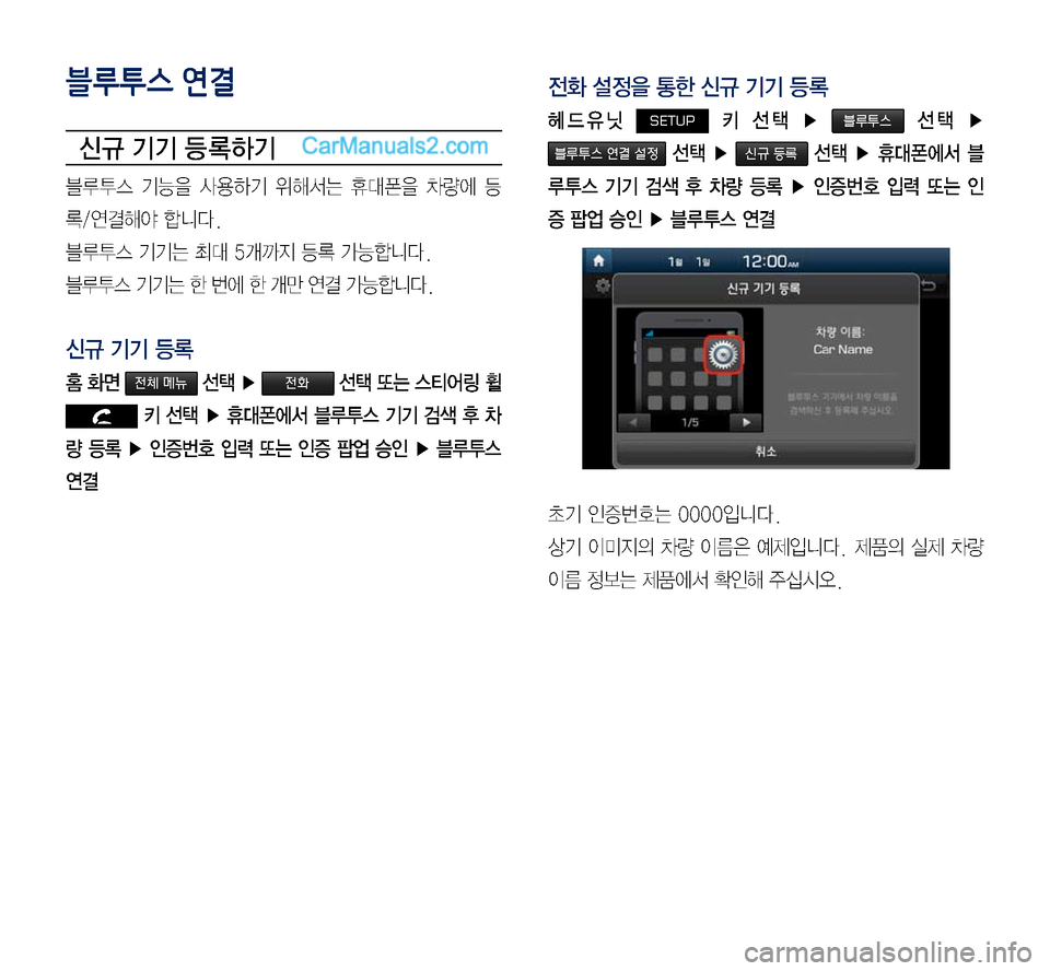 Hyundai Sonata 2017  LF쏘나타 디스플레이 오디오 2.0 (in Korean) 블루투스 연결
신규 기기 등 록하기
블루투스	기능을	사용하기	위해서는	휴대폰을	차량에	등
록/연결해야	합니다.
블루투스	기기는	최대	5개까지	등록	
