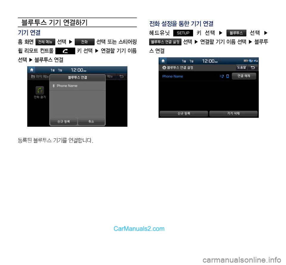 Hyundai Sonata 2017  LF쏘나타 디스플레이 오디오 2.0 (in Korean) 블루 투스 기기 연결하기
기기 연결
홈  화면 전체 메뉴  선택  ▶ 전화  선택  또는  스티어링 
휠  리모트  컨트롤   키  선택  ▶  연결할  기기  이름 
