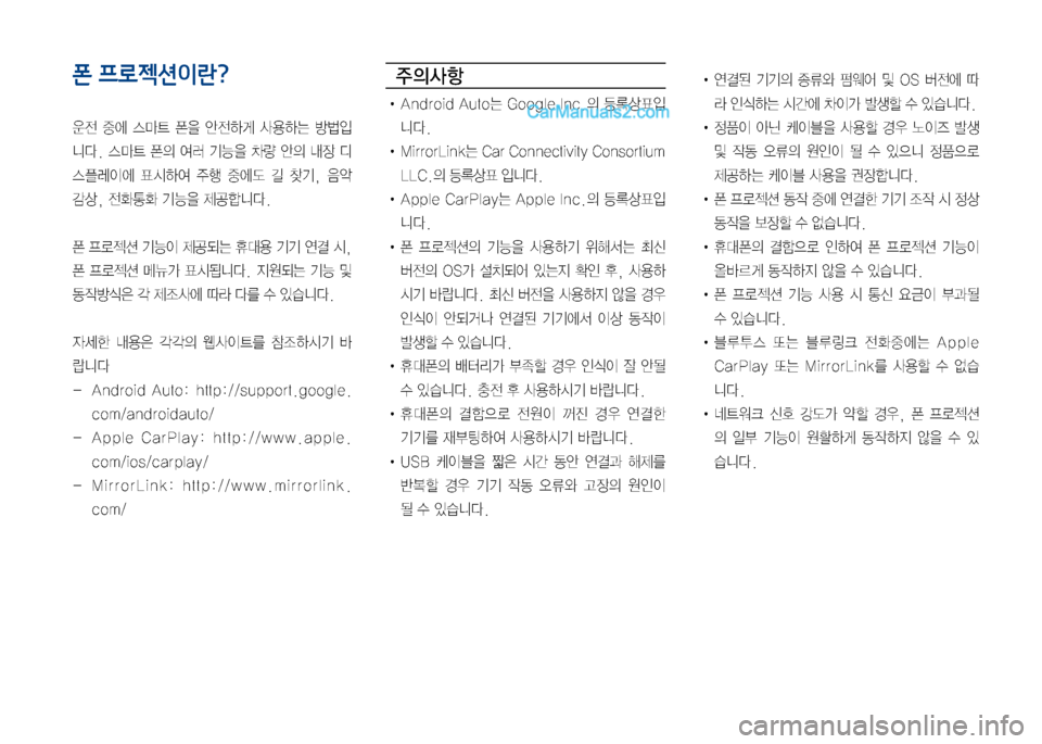 Hyundai Sonata 2017 LF쏘나타 디스플레이 오디오 2.0 (in Korean) 폰 프로젝션이란?
운전 중에 스마트 폰을 안전하게 사용하는 방법입
니다. 스마트 폰의 여러 기능을 차량 안의 내장 디
스플레이에 표시하여 주 Hyundai Sonata 2017 LF쏘나타 디스플레이 오디오 2.0 (in Korean) 폰 프로젝션이란?
운전 중에 스마트 폰을 안전하게 사용하는 방법입
니다. 스마트 폰의 여러 기능을 차량 안의 내장 디
스플레이에 표시하여 주