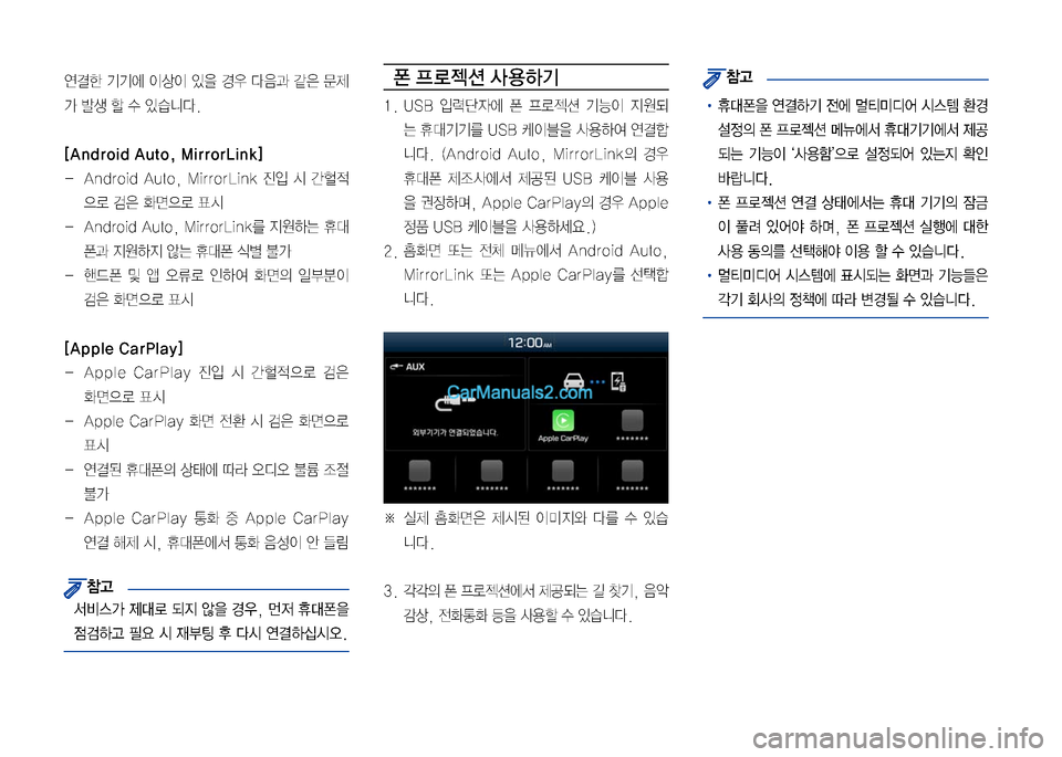 Hyundai Sonata 2017  LF쏘나타 디스플레이 오디오 2.0 (in Korean) 연결한 기기에 이상이 있을 경우 다음과 같은 문제
가 발생 할 수 있습니다.
[Android Auto, MirrorLink]
- Android Auto, MirrorLink 진입 시 간헐적
으로 검은 화면으