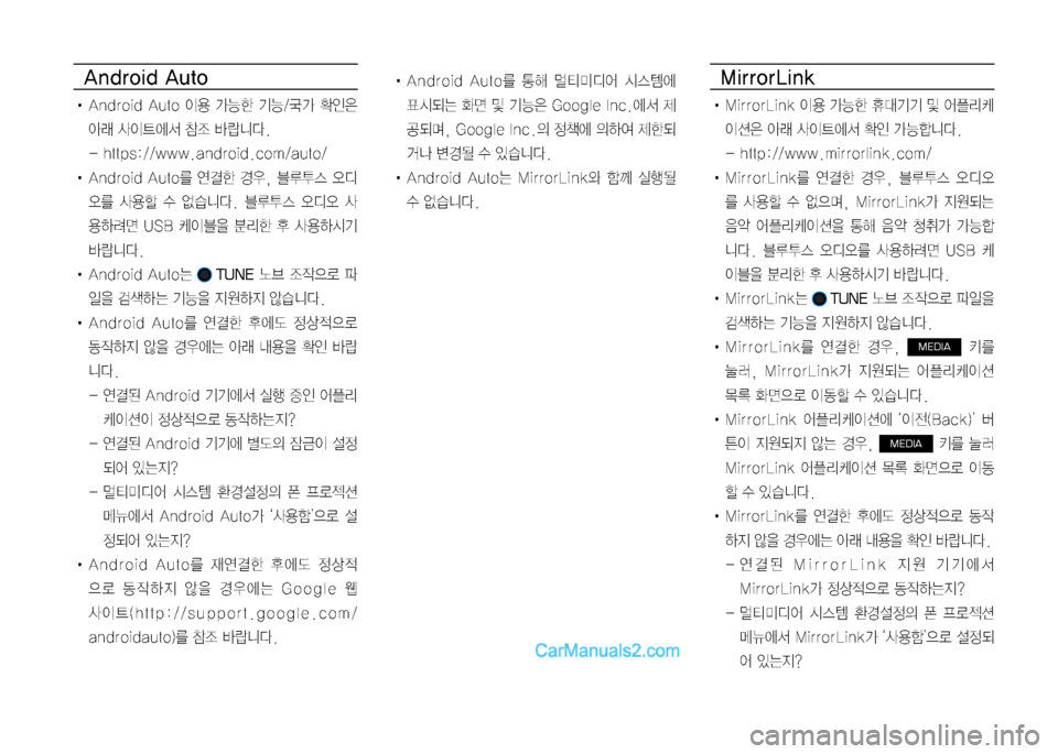 Hyundai Sonata 2017 LF쏘나타 디스플레이 오디오 2.0 (in Korean) Android Auto
• Android Auto 이용 가능한 기능/국가 확인은
아래 사이트에서 참조 바랍니다.
- https://www.android.com/auto/
• Android Auto를 연결한 경우, 블루 Hyundai Sonata 2017 LF쏘나타 디스플레이 오디오 2.0 (in Korean) Android Auto
• Android Auto 이용 가능한 기능/국가 확인은
아래 사이트에서 참조 바랍니다.
- https://www.android.com/auto/
• Android Auto를 연결한 경우, 블루