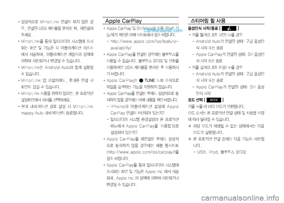 Hyundai Sonata 2017 LF쏘나타 디스플레이 오디오 2.0 (in Korean) • 정상적으로 MirrorLink 연결이 되지 않은 경
우, 연결된 USB 케이블을 분리한 뒤, 재연결해
주세요.
• MirrorLink를 통해 멀티미디어 시스템에 표시 Hyundai Sonata 2017 LF쏘나타 디스플레이 오디오 2.0 (in Korean) • 정상적으로 MirrorLink 연결이 되지 않은 경
우, 연결된 USB 케이블을 분리한 뒤, 재연결해
주세요.
• MirrorLink를 통해 멀티미디어 시스템에 표시