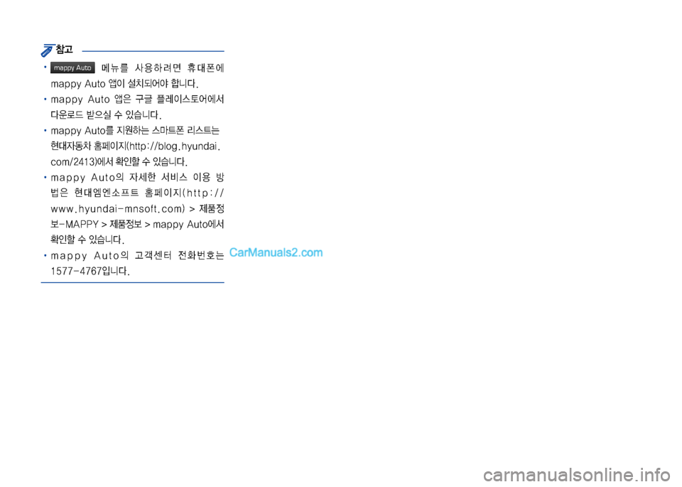 Hyundai Sonata 2017  LF쏘나타 디스플레이 오디오 2.0 (in Korean) 참고
•   메뉴를  사용하려면  휴대폰에 
mappy Auto 앱이 설치되어야 합니다.
• mappy  Auto  앱은  구글  플레이스토어에서 
다운로드 받으실 수 있습니다.
