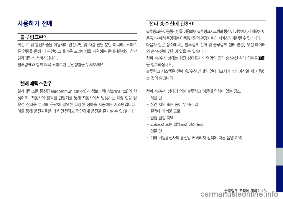 Hyundai Sonata 2017  LF쏘나타 블루링크, UVO (in Korean) 블루링크 조작에 대하여 I 9
사용하기 전에
블루링크란?
최신	IT	및	통신기술을	이용하여	안전보안	및	차량	진단	뿐만	아니라,	스마트
폰	연동을	통해	더