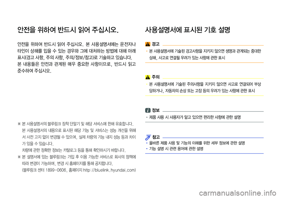 Hyundai Sonata 2017  LF쏘나타 블루링크, UVO (in Korean) 안전을 위하여 반드 시 읽어 주십시오.
안전을  위하 여  반드 시  읽어  주십시오.  본  사 용 설명서에는  운 전자나 
타인이 상 해를 입을 수 있는 경우