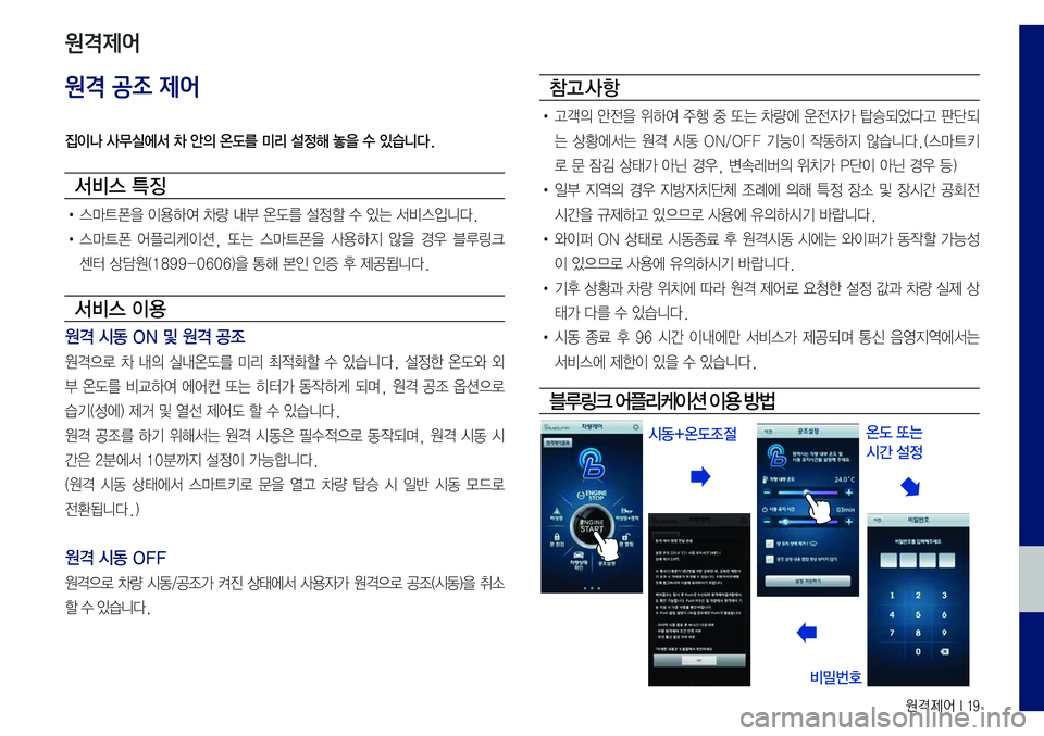 Hyundai Sonata 2017  LF쏘나타 블루링크, UVO (in Korean) 원격제어 I 19
원격 공조 제어
집이나 사무실에서 차 안의 온도를 미리 설정해 놓을 수 있습니다.
서비스 특징
•	스마트폰을	이용하여	차량	내부	온도