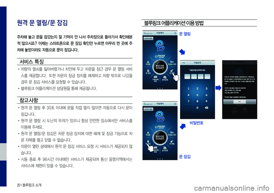Hyundai Sonata 2017  LF쏘나타 블루링크, UVO (in Korean) 20 I 블루링크 소개
원격 문 열림/문 잠김
주차해  놓고  문을  잠갔는지  잘  기억이  안  나서  주차장으로  돌아가서  확인해본 
적 많으시죠? 이제는 스