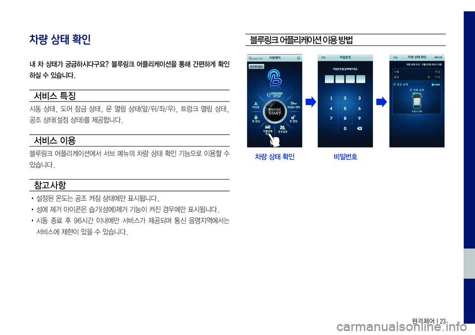 Hyundai Sonata 2017  LF쏘나타 블루링크, UVO (in Korean) 원격제어 I 23
차량 상태 확인
내  차  상태가  궁금하시다구요?  블루링크  어플리케이션을  통해  간편하게  확인
하실 수 있습니다.
서비스 특징
시동	