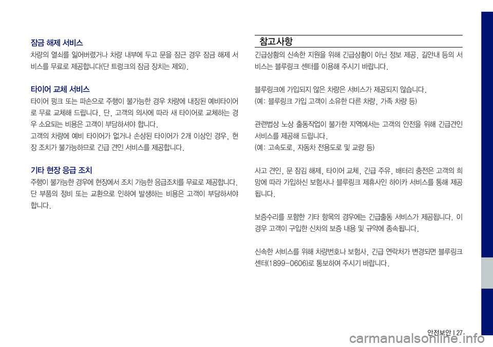 Hyundai Sonata 2017  LF쏘나타 블루링크, UVO (in Korean) 안전보안 I 27
잠금 해제 서비스
차량의	열쇠를	잃어버렸거나	차량	내부에	두고	문을	잠근	경우	잠금	해제	서
비스를	무료로	제공합니다(단	트렁크의	잠