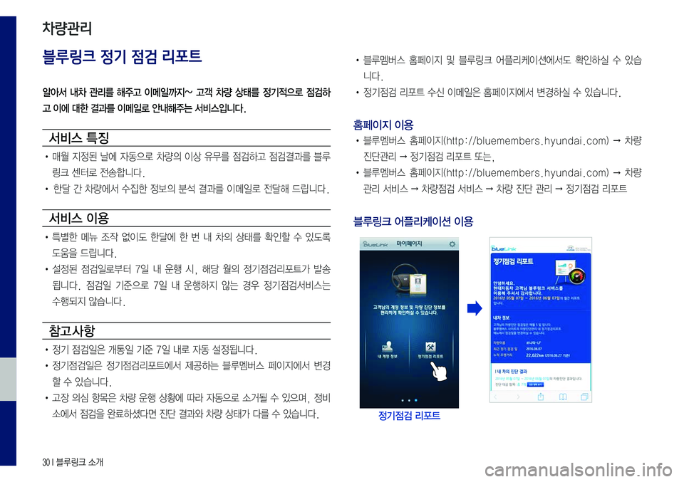 Hyundai Sonata 2017  LF쏘나타 블루링크, UVO (in Korean) 30 I 블루링크 소개
블루링크 정기 점검 리포트
알아서  내차  관리를  해주고  이메일까지~  고객  차량  상태를  정기적으로  점검하
고 이에 대한 결과