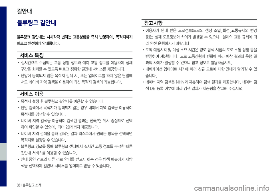 Hyundai Sonata 2017  LF쏘나타 블루링크, UVO (in Korean) 32 I 블루링크 소개
블루링크 길안내
블루링크  길안내는  시시각각  변하는  교통상황을  즉시  반영하여,  목적지까지 
빠르고 안전하게 안내합니다.
