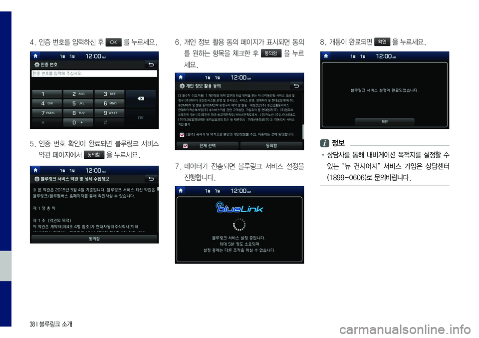 Hyundai Sonata 2017  LF쏘나타 블루링크, UVO (in Korean) 38 I 블루링크 소개
4.	인증	번호를	입력하신	후		를	누르세요.
5.		인증	번호	확인이	완료되면	블루링크	서비스	
약관	페이지에서		을	누르세요.
6.		개인	