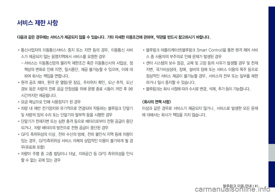 Hyundai Sonata 2017  LF쏘나타 블루링크, UVO (in Korean) 블루링크 이용 안내 I 41
서비스 제한 사항
•	통신사업자의	이동통신서비스	중지	또는	지연	등의	경우,	이동통신	서비
스가	제공되지	않는	음영지역에