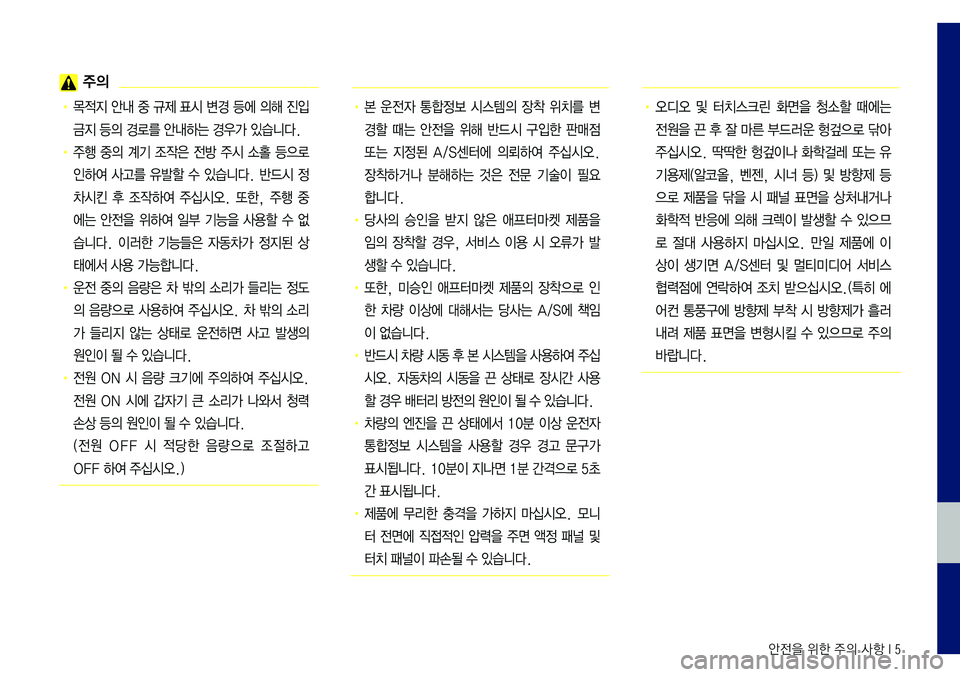 Hyundai Sonata 2017  LF쏘나타 블루링크, UVO (in Korean) 안전을 위한 주의 사항 I 5
 주의
• 목적지 안내 중 규제 표시 변경 등에 의해 진입 
금지 등의 경로를 안내하는 경우가 있습니다. 
• 주행  중의  계기 