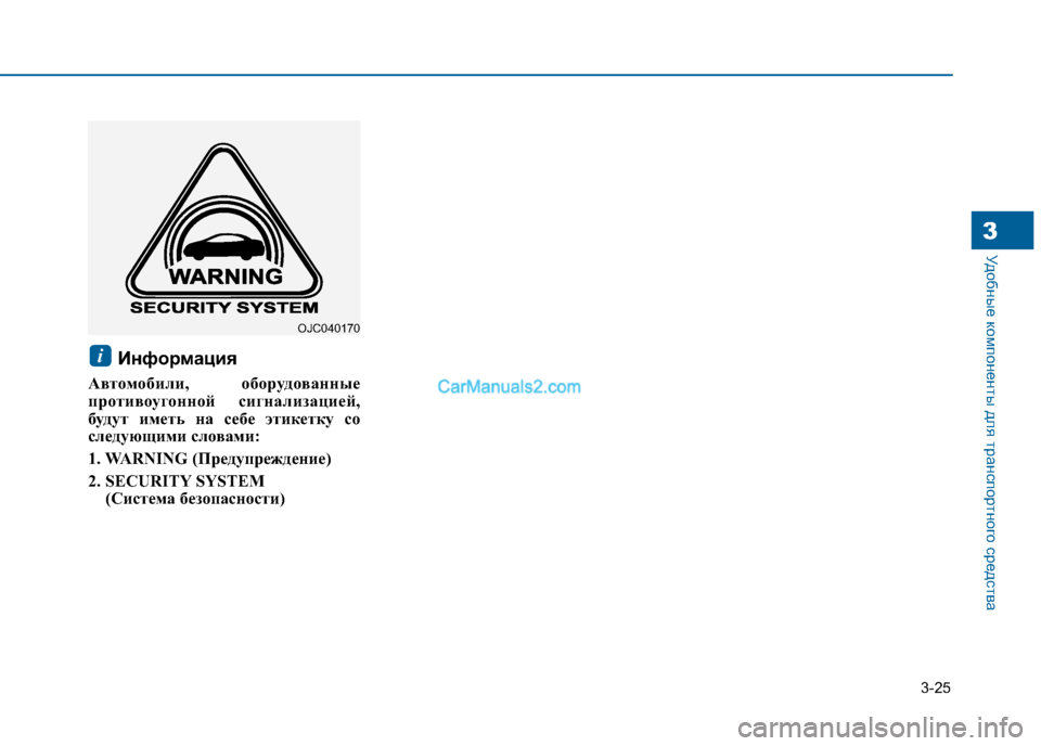 Hyundai Sonata 2016  Инструкция по эксплуатации (in Russian) 3-25
Удобные компоненты для транспортного средства3
Информация
Автомобили, оборудованные 
противоугонной сиг