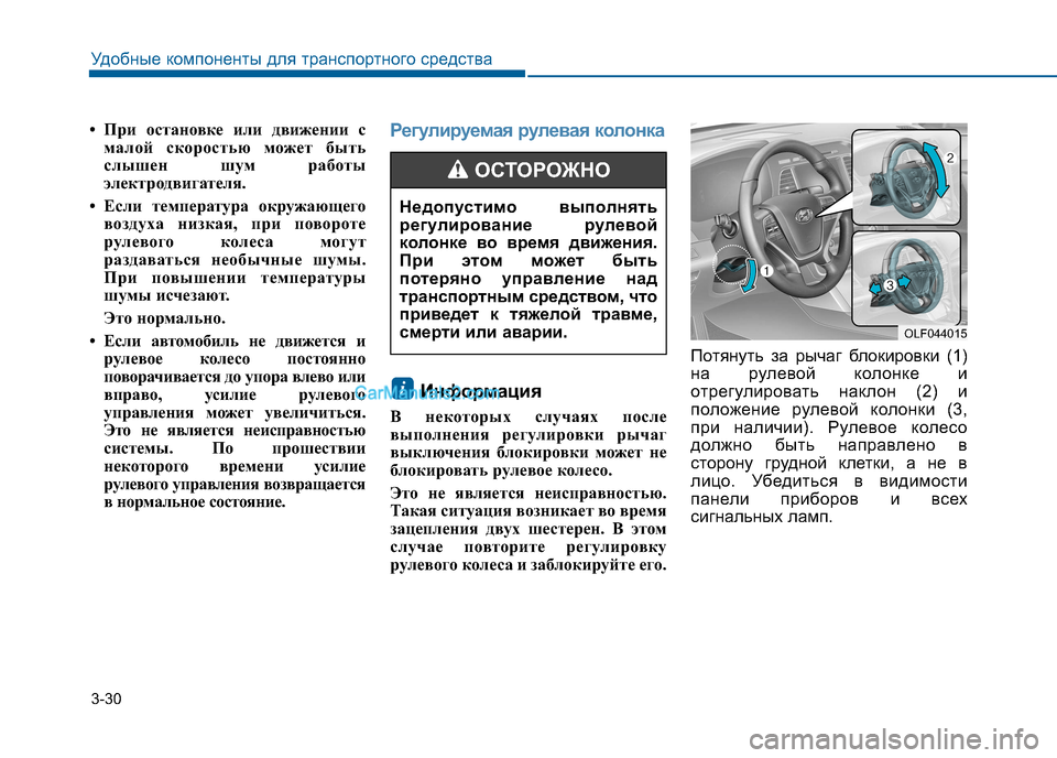 Hyundai Sonata 2016  Инструкция по эксплуатации (in Russian) 3-30
Удобные компоненты для транспортного средства
• При остановке или движении смалой скоростью может быть 
