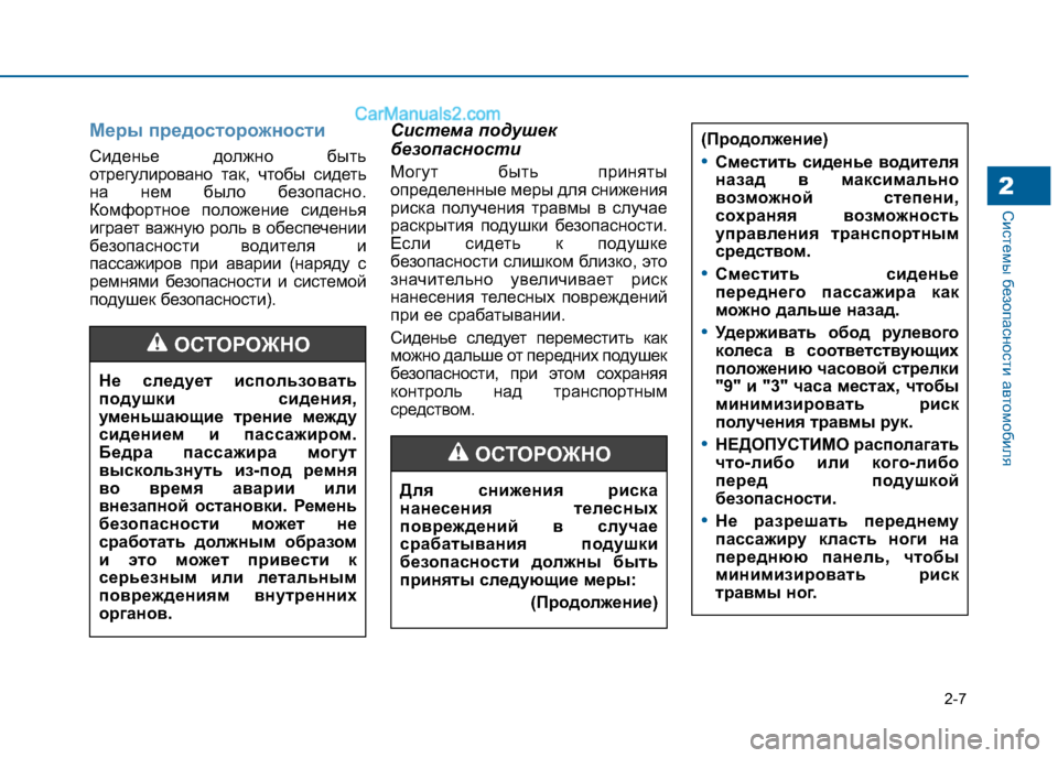 Hyundai Sonata 2016 Инструкция по эксплуатации (in Russian) 2-7
Системы безопасности автомобиля
Меры предосторожности
Сиденье должно быть
отрегулировано так, чтобы сид Hyundai Sonata 2016 Инструкция по эксплуатации (in Russian) 2-7
Системы безопасности автомобиля
Меры предосторожности
Сиденье должно быть
отрегулировано так, чтобы сид