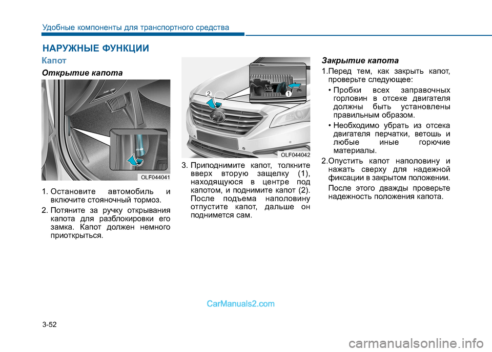 Hyundai Sonata 2016  Инструкция по эксплуатации (in Russian) 3-52
Удобные компоненты для транспортного средства
Капот
Открытие капота 
1. Остановите автомобиль ивключите с