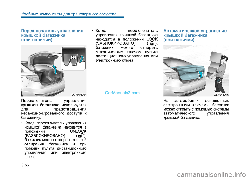 Hyundai Sonata 2016  Инструкция по эксплуатации (in Russian) 3-56
Удобные компоненты для транспортного средства
Переключатель управления 
крышкой багажника 
(при наличии)
