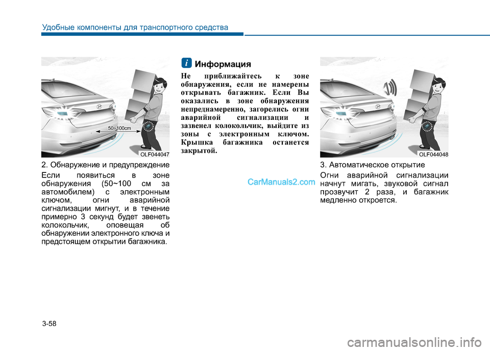 Hyundai Sonata 2016  Инструкция по эксплуатации (in Russian) 3-58
Удобные компоненты для транспортного средства
2. Обнаружение и предупреждение 
Если появиться в зоне 
обна