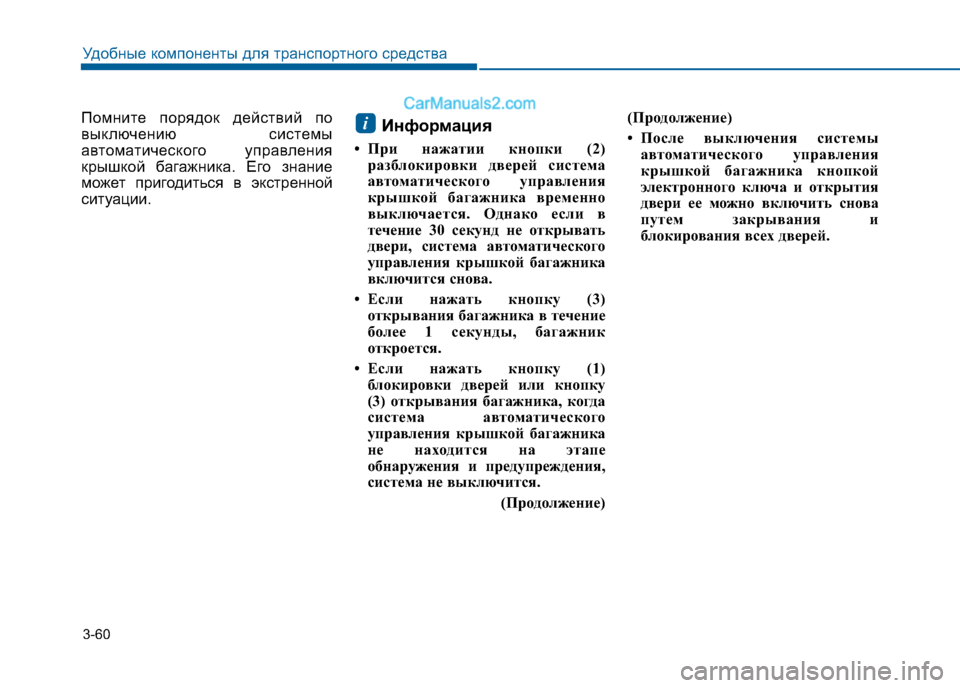 Hyundai Sonata 2016  Инструкция по эксплуатации (in Russian) 3-60
Удобные компоненты для транспортного средства
Помните порядок действий по 
выключению системы
автоматич
