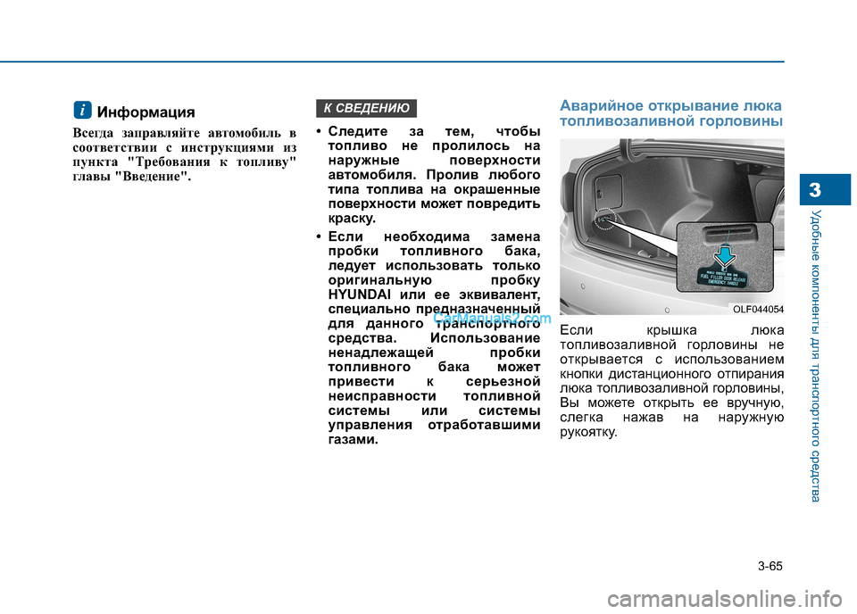 Hyundai Sonata 2016  Инструкция по эксплуатации (in Russian) 3-65
Удобные компоненты для транспортного средства3
Информация
Всегда заправляйте автомобиль в 
соответствии 