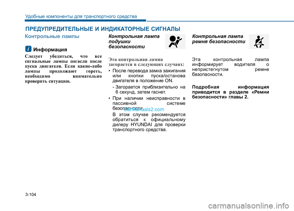 Hyundai Sonata 2016  Инструкция по эксплуатации (in Russian) 3-104
Удобные компоненты для транспортного средства 
ПРЕДУПРЕДИТЕЛЬНЫЕ И ИНДИКАТОРНЫЕ СИГНАЛЫ
Контрольные ла