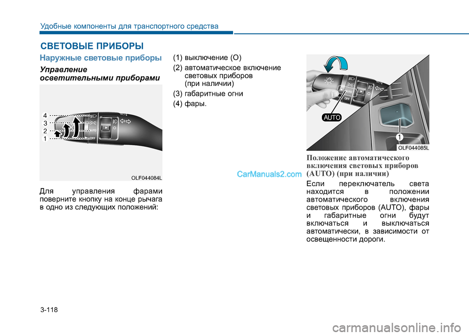 Hyundai Sonata 2016  Инструкция по эксплуатации (in Russian) 3-118
Удобные компоненты для транспортного средства
Наружные световые приборы
Управление 
осветительными при