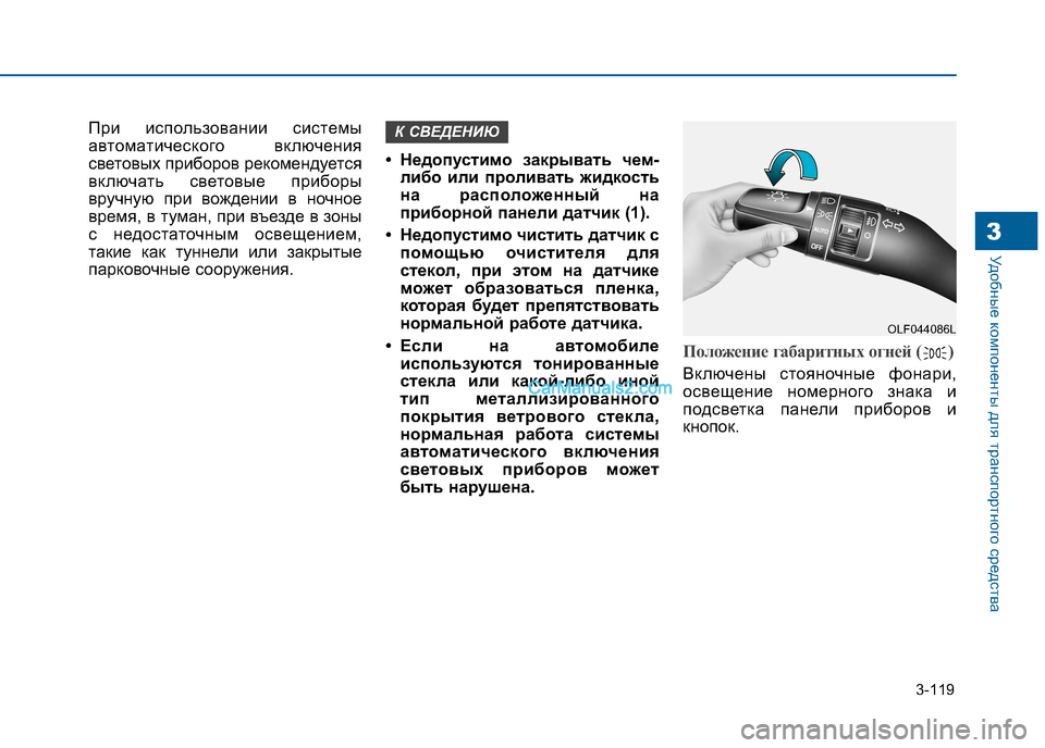 Hyundai Sonata 2016  Инструкция по эксплуатации (in Russian) 3-119
Удобные компоненты для транспортного средства3
При использовании системы 
автоматического включения
све