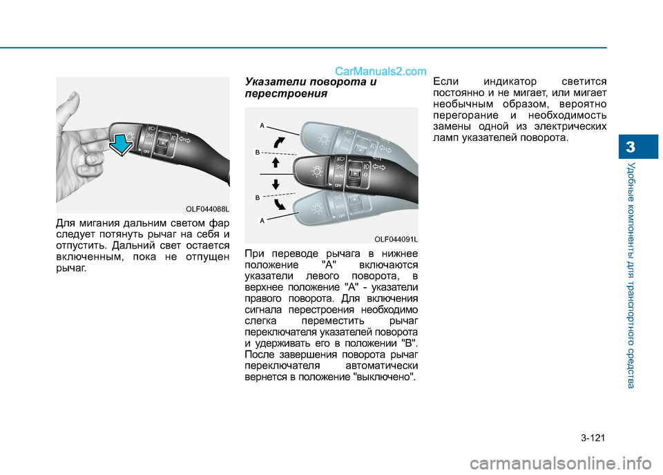 Hyundai Sonata 2016  Инструкция по эксплуатации (in Russian) 3-121
Удобные компоненты для транспортного средства3
Для мигания дальним светом фар 
следует потянуть рычаг на 