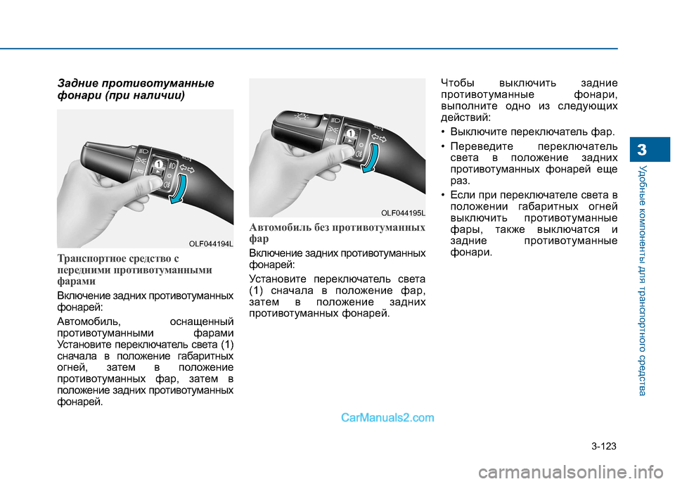 Hyundai Sonata 2016  Инструкция по эксплуатации (in Russian) 3-123
Удобные компоненты для транспортного средства3
Задние противотуманные 
фонари (при наличии)
Транспортное