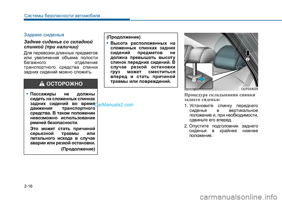 Hyundai Sonata 2016 Инструкция по эксплуатации (in Russian) 2-16
Задние сиденья
Заднее сиденье со складной
спинкой (при наличии)
Для перевозки длинных предметов
или увел Hyundai Sonata 2016 Инструкция по эксплуатации (in Russian) 2-16
Задние сиденья
Заднее сиденье со складной
спинкой (при наличии)
Для перевозки длинных предметов
или увел
