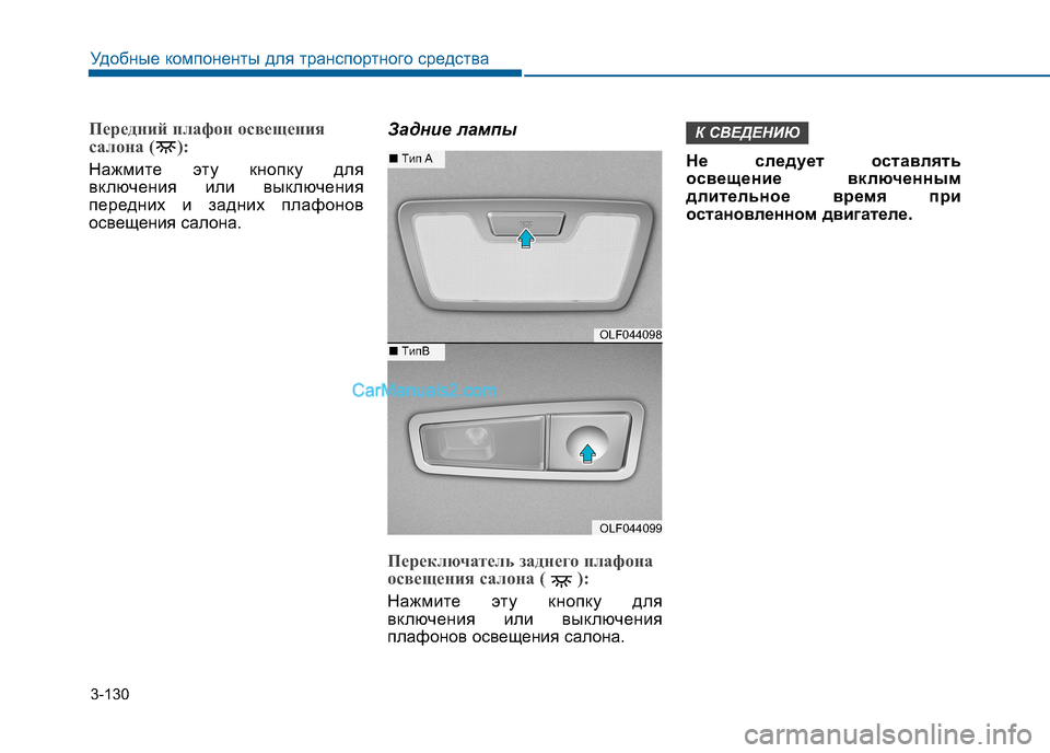 Hyundai Sonata 2016  Инструкция по эксплуатации (in Russian) 3-130
Удобные компоненты для транспортного средства
Передний плафон освещения 
салона ( ):
Нажмите эту кнопку дл