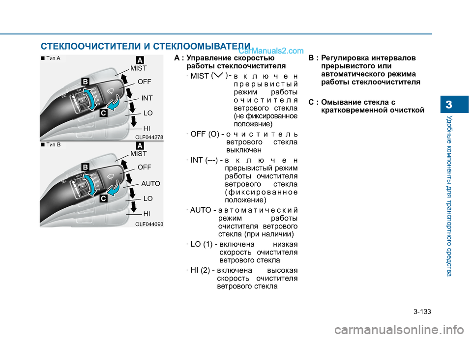 Hyundai Sonata 2016  Инструкция по эксплуатации (in Russian) 3-133
Удобные компоненты для транспортного средства3
A : Управление скоростьюработы стеклоочистителя
· MIST ()- 
вк