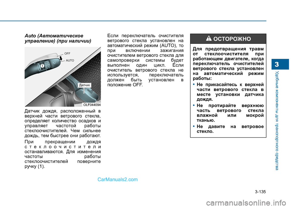 Hyundai Sonata 2016 Инструкция по эксплуатации (in Russian) 3-135
Удобные компоненты для транспортного средства3
Auto (Автоматическое
управление) (при наличии)
Датчик дождя Hyundai Sonata 2016 Инструкция по эксплуатации (in Russian) 3-135
Удобные компоненты для транспортного средства3
Auto (Автоматическое
управление) (при наличии)
Датчик дождя