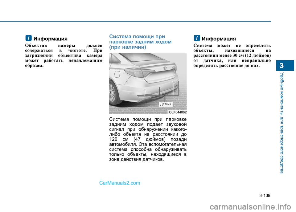 Hyundai Sonata 2016  Инструкция по эксплуатации (in Russian) 3-139
Удобные компоненты для транспортного средства3
Информация
Объектив камеры должен 
содержаться в чистоте.