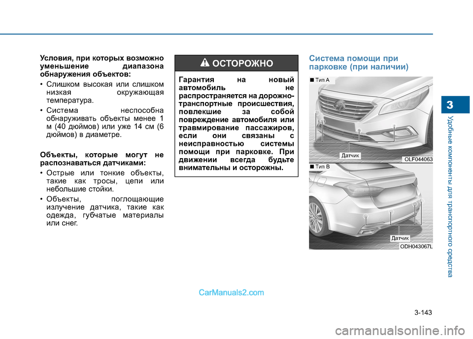 Hyundai Sonata 2016  Инструкция по эксплуатации (in Russian) 3-143
Удобные компоненты для транспортного средства3
Условия, при которых возможно 
уменьшение диапазона
обнар