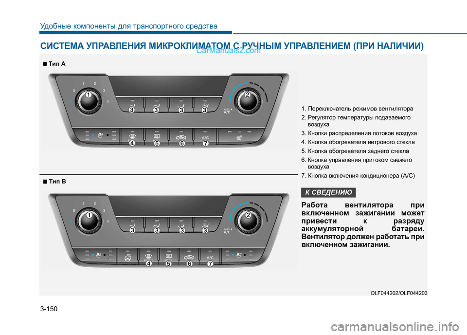 Hyundai Sonata 2016  Инструкция по эксплуатации (in Russian) 3-150
Удобные компоненты для транспортного средства 
СИСТЕМА УПРАВЛЕНИЯ МИКРОКЛИМАТОМ С РУЧНЫМ УПРАВЛЕНИЕМ (П