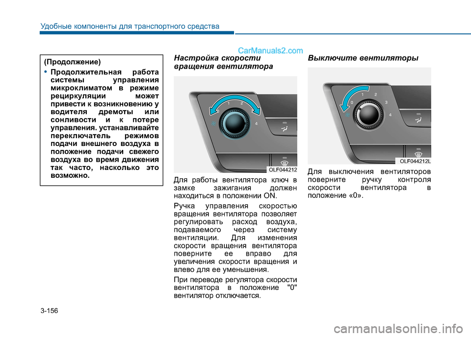 Hyundai Sonata 2016  Инструкция по эксплуатации (in Russian) 3-156
Удобные компоненты для транспортного средства
Настройка скорости 
вращения вентилятора 
Для работы вент