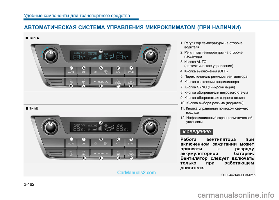 Hyundai Sonata 2016  Инструкция по эксплуатации (in Russian) 3-162
Удобные компоненты для транспортного средства 
АВТОМАТИЧЕСКАЯ СИСТЕМА УПРАВЛЕНИЯ МИКРОКЛИМАТОМ (ПРИ НАЛ