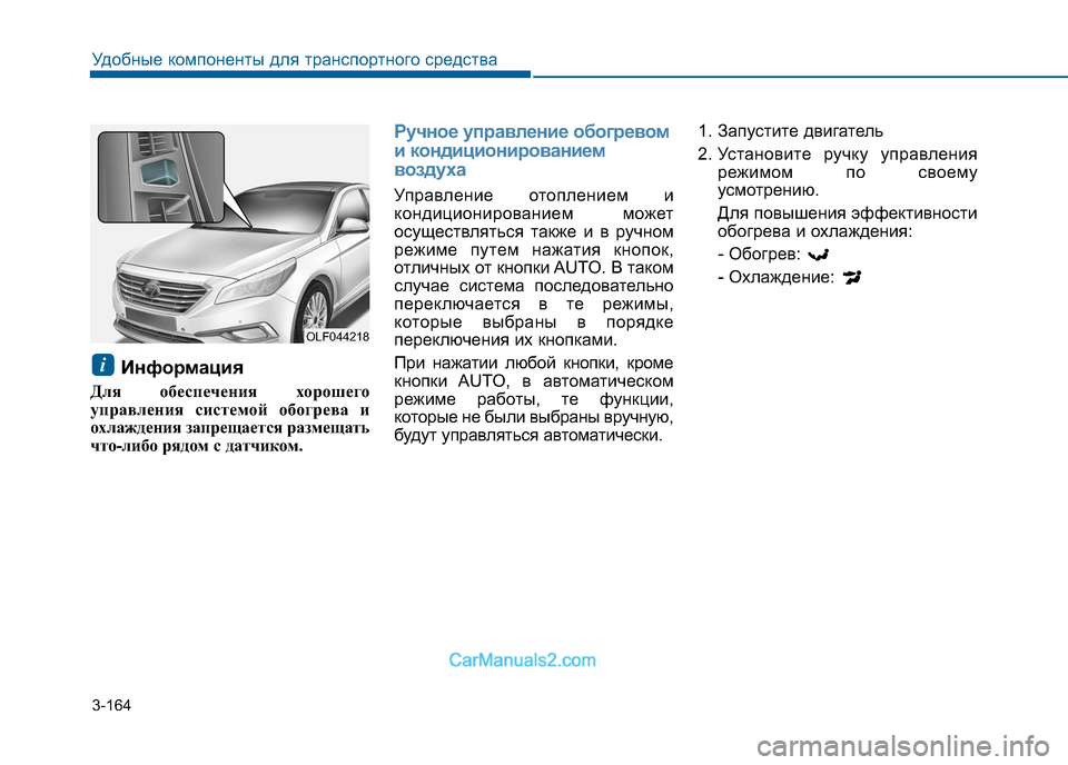 Hyundai Sonata 2016  Инструкция по эксплуатации (in Russian) 3-164
Удобные компоненты для транспортного средства
Информация
Для обеспечения хорошего 
управления системой 