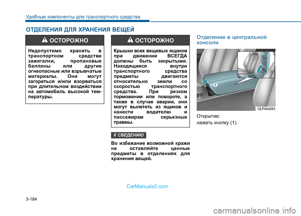 Hyundai Sonata 2016  Инструкция по эксплуатации (in Russian) 3-184
Удобные компоненты для транспортного средства
Во избежание возможной кражи 
не оставляйте ценные
предме