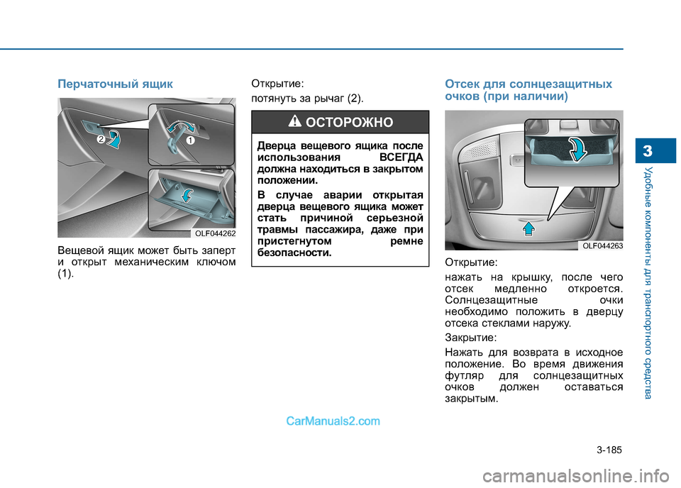 Hyundai Sonata 2016  Инструкция по эксплуатации (in Russian) 3-185
Удобные компоненты для транспортного средства3
Перчаточный ящик
Вещевой ящик может быть заперт 
и открыт 
